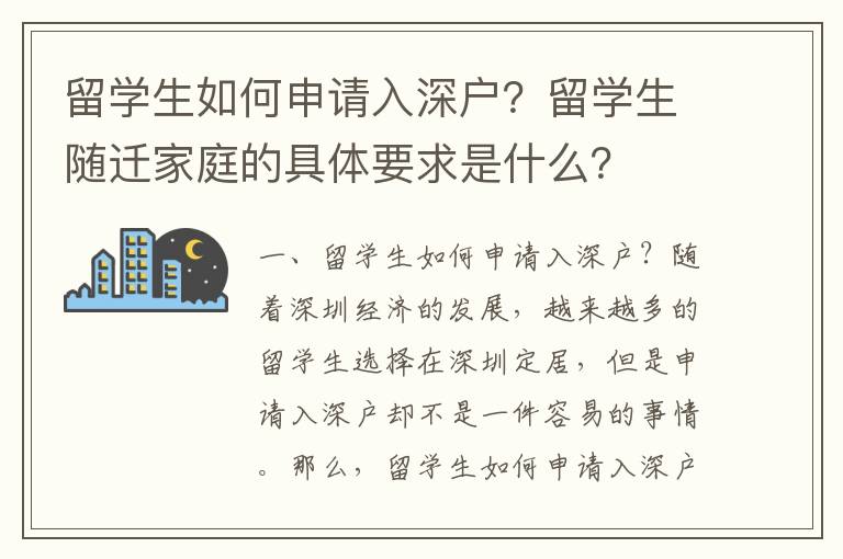 留學生如何申請入深戶？留學生隨遷家庭的具體要求是什么？