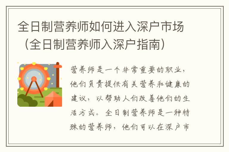 全日制營養(yǎng)師如何進(jìn)入深戶市場（全日制營養(yǎng)師入深戶指南）