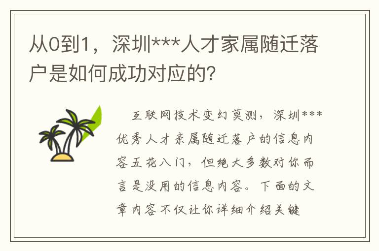 從0到1，深圳***人才家屬隨遷落戶是如何成功對應(yīng)的？