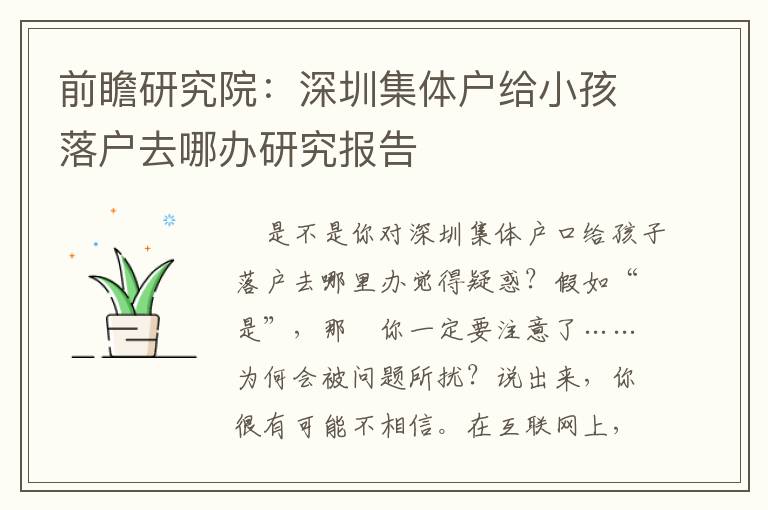 前瞻研究院：深圳集體戶給小孩落戶去哪辦研究報告