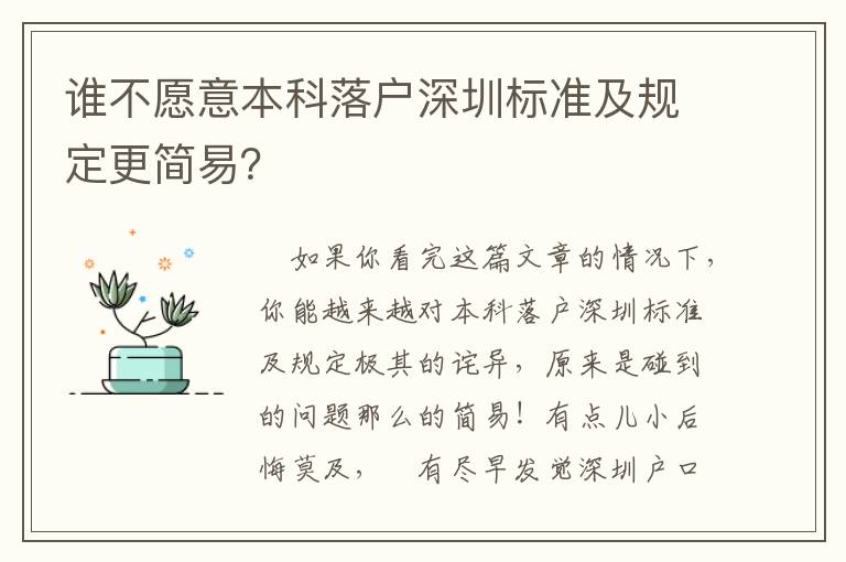 誰不愿意本科落戶深圳標(biāo)準(zhǔn)及規(guī)定更簡易？