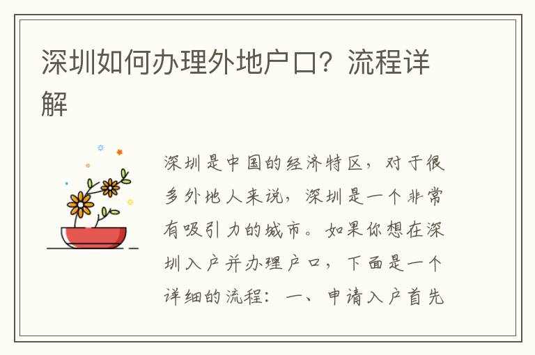 深圳如何辦理外地戶口？流程詳解