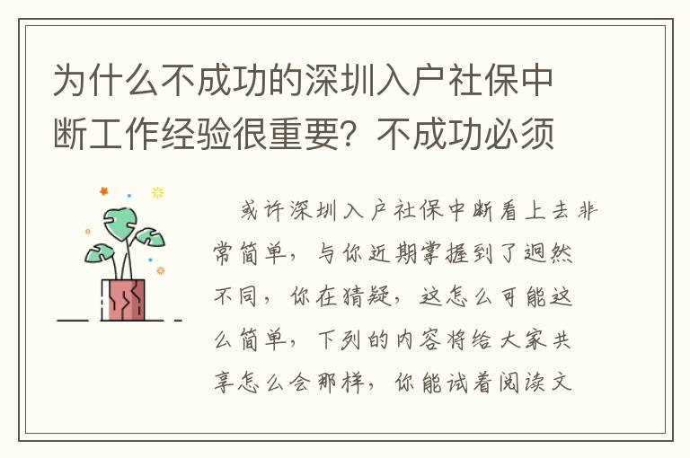 為什么不成功的深圳入戶社保中斷工作經驗很重要？不成功必須的是工作經驗