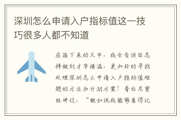 深圳怎么申請入戶指標(biāo)值這一技巧很多人都不知道
