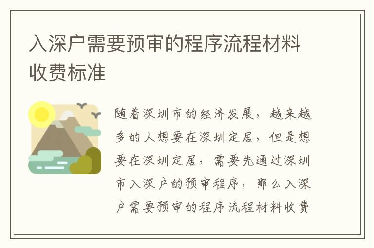 入深戶需要預(yù)審的程序流程材料收費標(biāo)準(zhǔn)