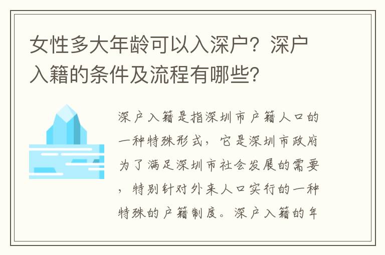 女性多大年齡可以入深戶？深戶入籍的條件及流程有哪些？