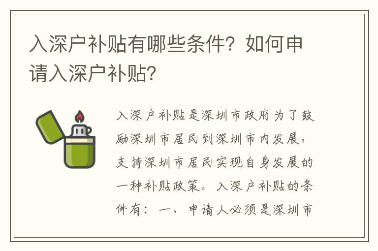 入深戶補(bǔ)貼有哪些條件？如何申請(qǐng)入深戶補(bǔ)貼？