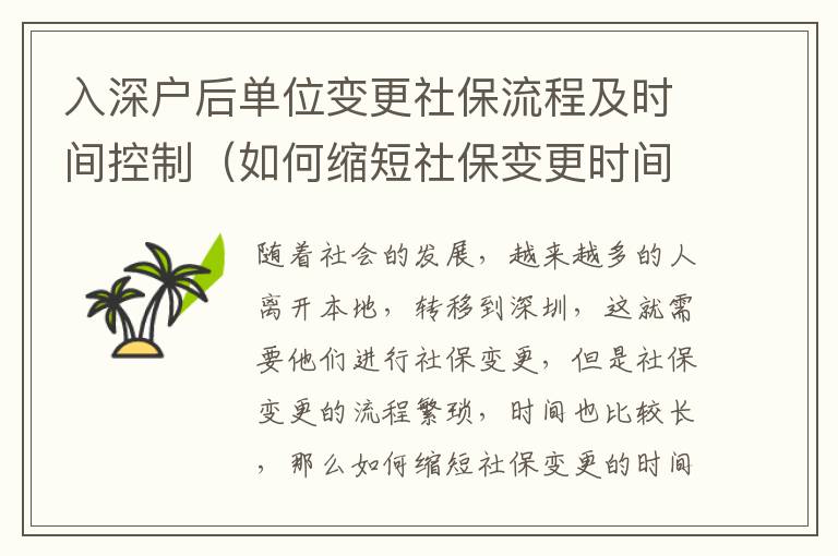 入深戶后單位變更社保流程及時(shí)間控制（如何縮短社保變更時(shí)間）