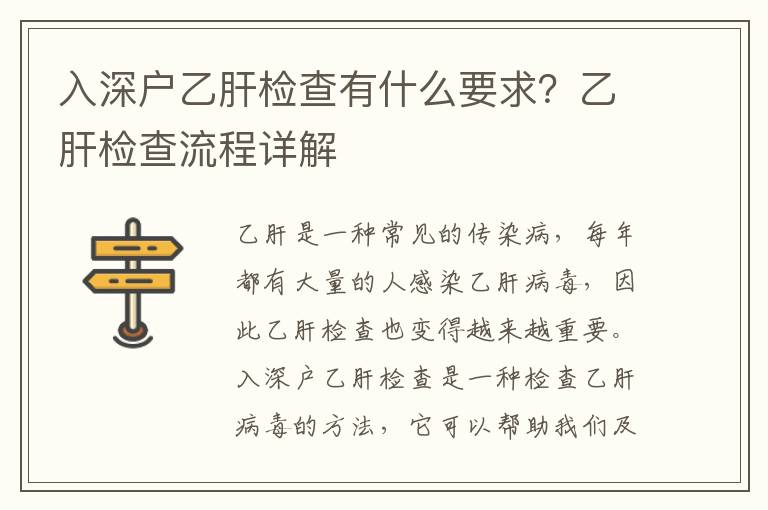 入深戶乙肝檢查有什么要求？乙肝檢查流程詳解