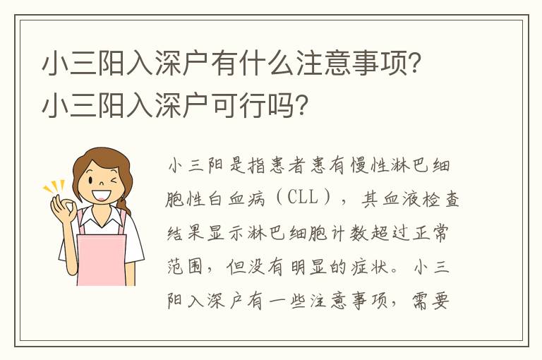 小三陽(yáng)入深戶有什么注意事項(xiàng)？小三陽(yáng)入深戶可行嗎？