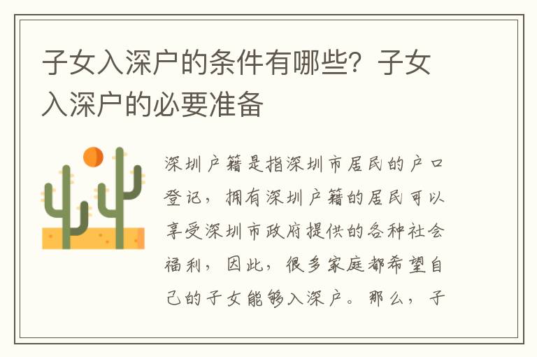 子女入深戶的條件有哪些？子女入深戶的必要準(zhǔn)備