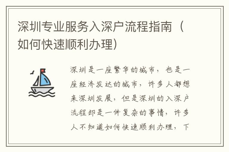 深圳專業服務入深戶流程指南（如何快速順利辦理）
