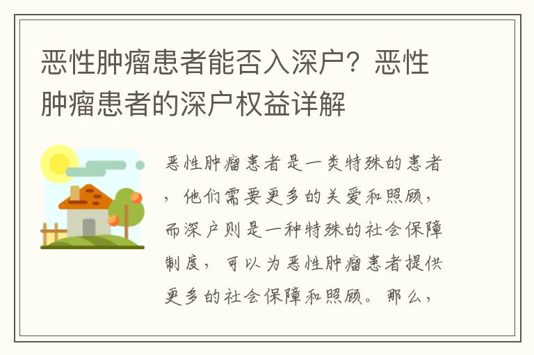 惡性腫瘤患者能否入深戶？惡性腫瘤患者的深戶權(quán)益詳解