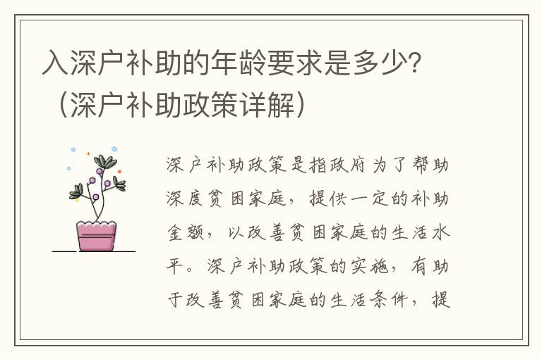 入深戶補助的年齡要求是多少？（深戶補助政策詳解）