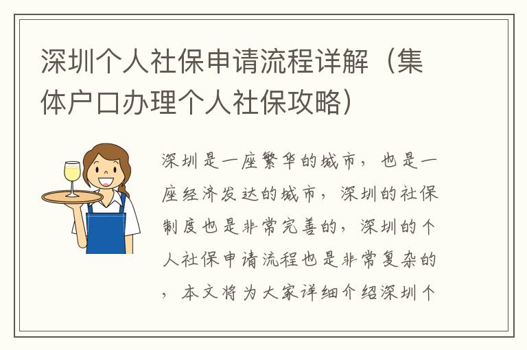深圳個人社保申請流程詳解（集體戶口辦理個人社保攻略）