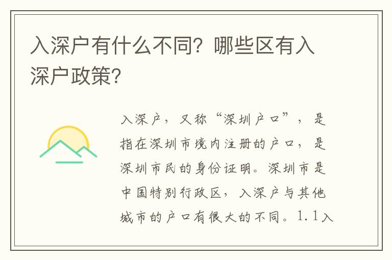 入深戶有什么不同？哪些區(qū)有入深戶政策？