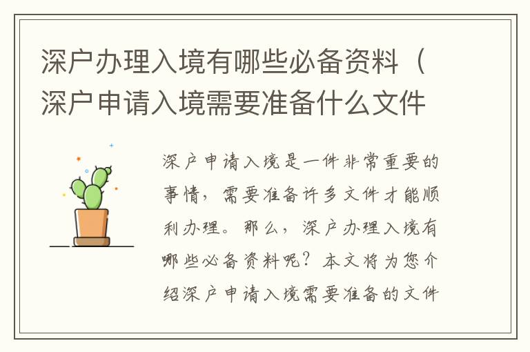 深戶辦理入境有哪些必備資料（深戶申請(qǐng)入境需要準(zhǔn)備什么文件）