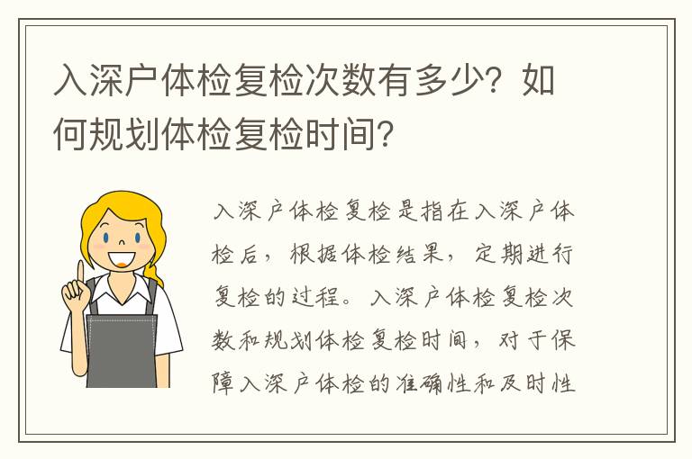 入深戶(hù)體檢復(fù)檢次數(shù)有多少？如何規(guī)劃體檢復(fù)檢時(shí)間？