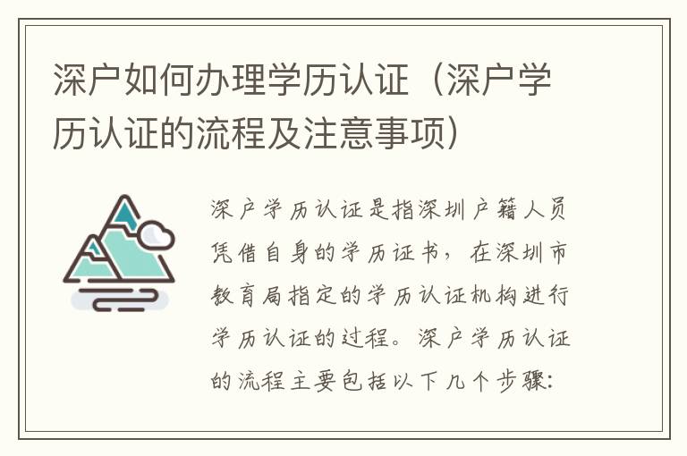 深戶如何辦理學(xué)歷認(rèn)證（深戶學(xué)歷認(rèn)證的流程及注意事項(xiàng)）
