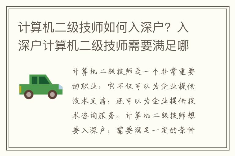 計(jì)算機(jī)二級技師如何入深戶？入深戶計(jì)算機(jī)二級技師需要滿足哪些條件？