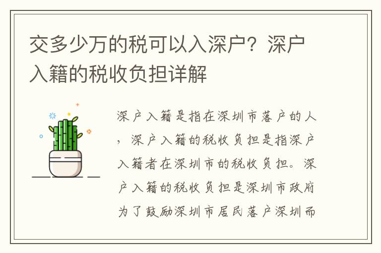 交多少萬(wàn)的稅可以入深戶？深戶入籍的稅收負(fù)擔(dān)詳解