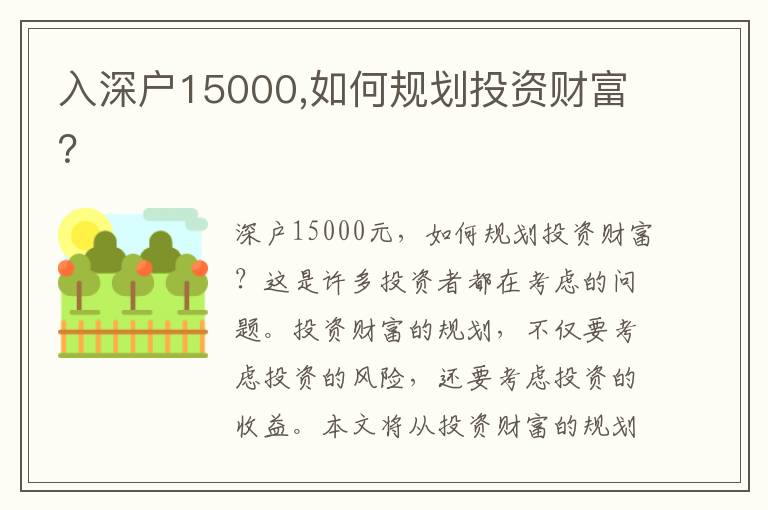入深戶15000,如何規劃投資財富？