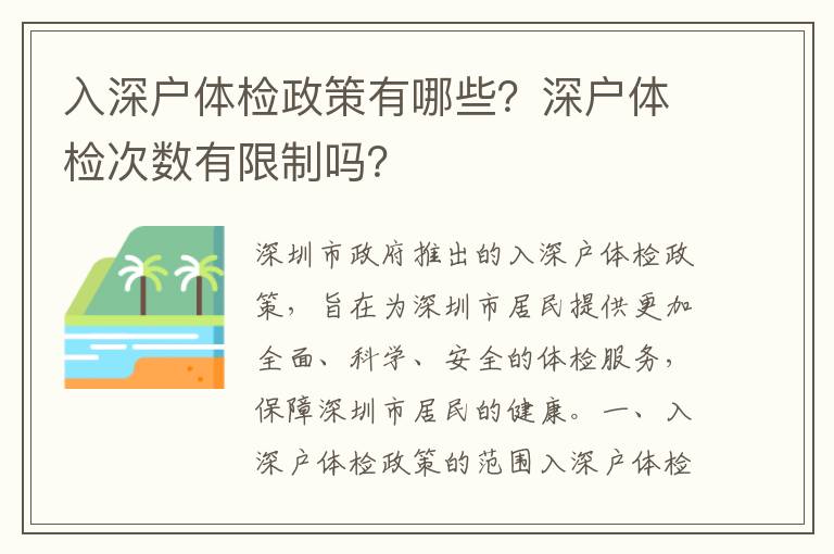 入深戶體檢政策有哪些？深戶體檢次數有限制嗎？
