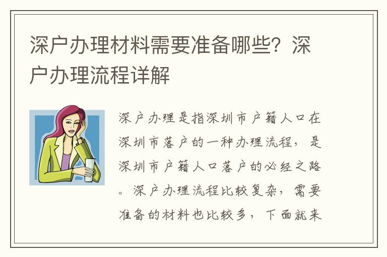 深戶辦理材料需要準備哪些？深戶辦理流程詳解