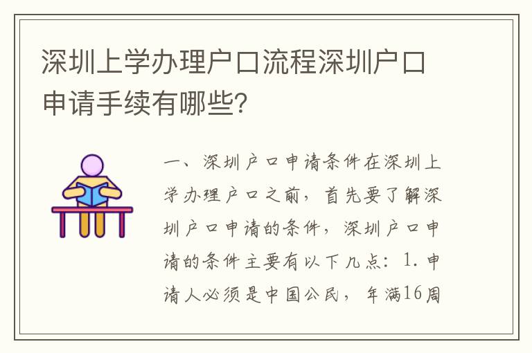 深圳上學(xué)辦理戶口流程深圳戶口申請手續(xù)有哪些？