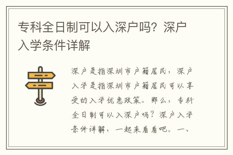 專科全日制可以入深戶嗎？深戶入學條件詳解