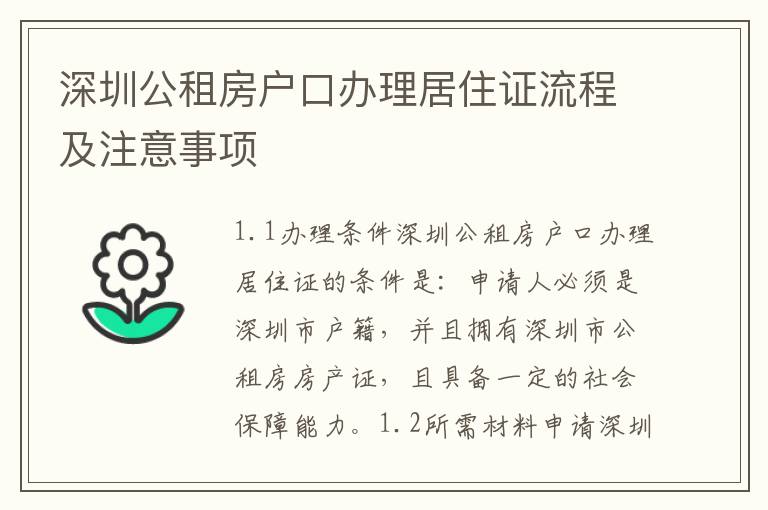 深圳公租房戶口辦理居住證流程及注意事項(xiàng)