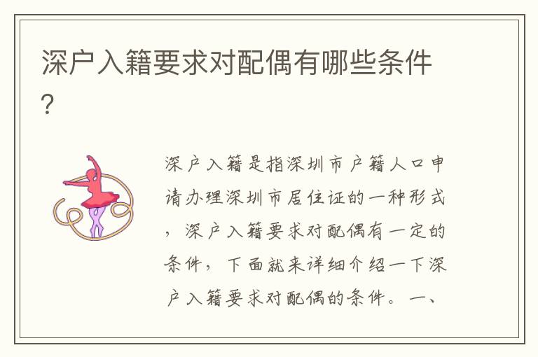 深戶入籍要求對配偶有哪些條件？