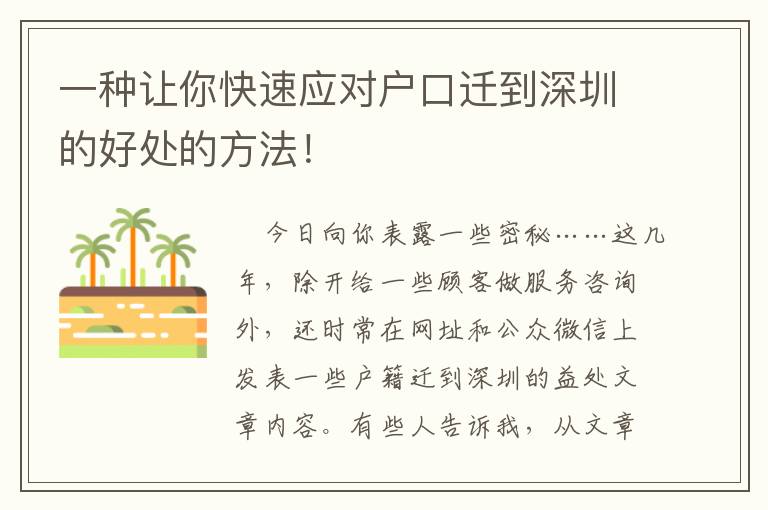一種讓你快速應(yīng)對(duì)戶口遷到深圳的好處的方法！