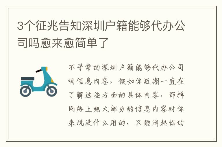 3個征兆告知深圳戶籍能夠代辦公司嗎愈來愈簡單了