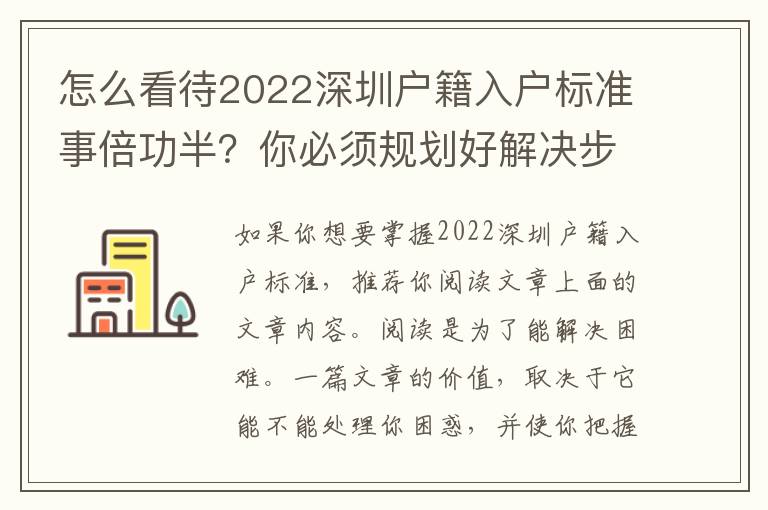 怎么看待2022深圳戶籍入戶標準事倍功半？你必須規(guī)劃好解決步驟