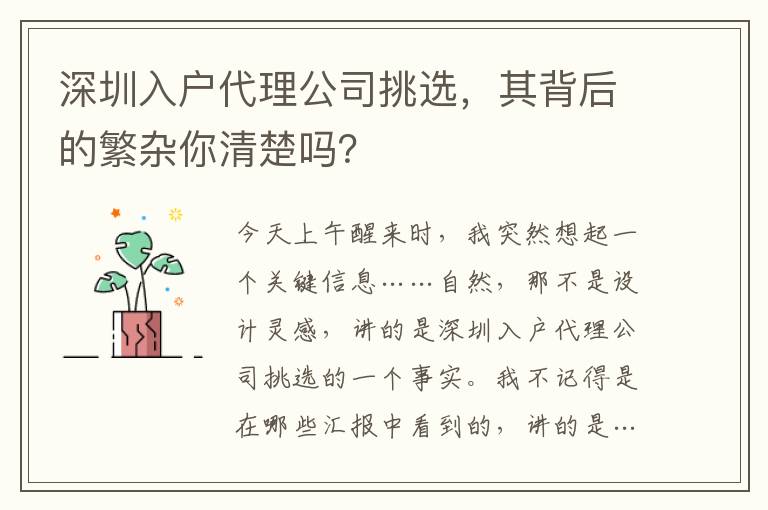 深圳入戶代理公司挑選，其背后的繁雜你清楚嗎？
