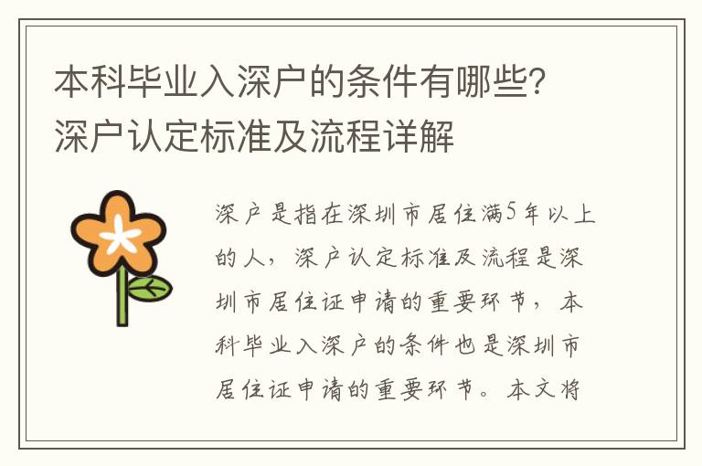 本科畢業入深戶的條件有哪些？深戶認定標準及流程詳解