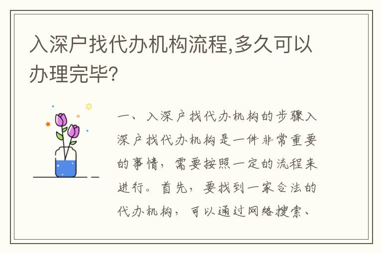 入深戶找代辦機構流程,多久可以辦理完畢？
