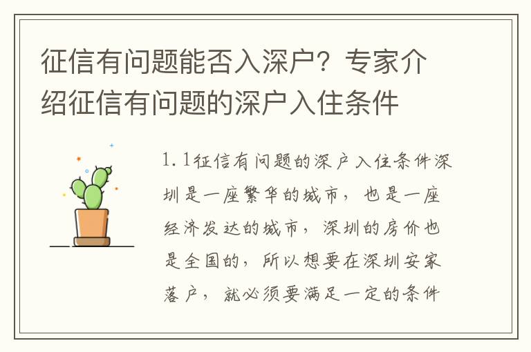 征信有問(wèn)題能否入深戶？專家介紹征信有問(wèn)題的深戶入住條件
