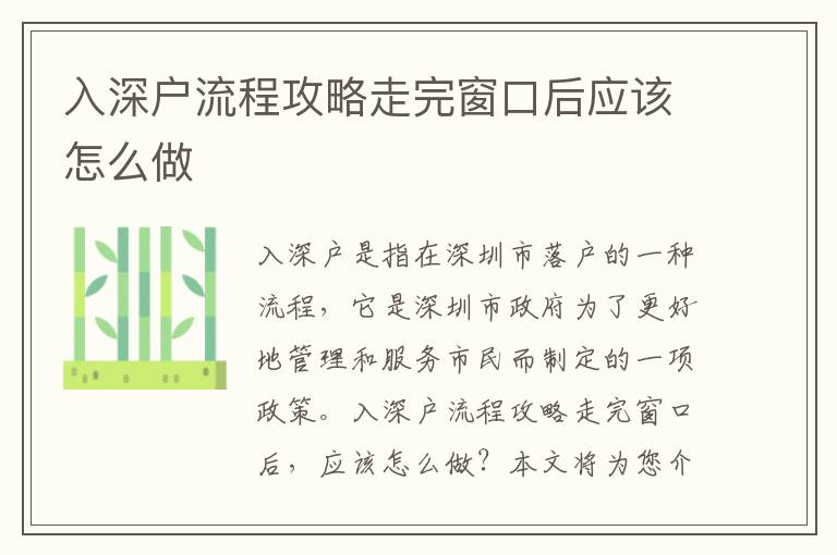 入深戶流程攻略走完窗口后應該怎么做