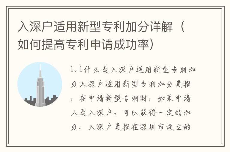 入深戶適用新型專利加分詳解（如何提高專利申請(qǐng)成功率）