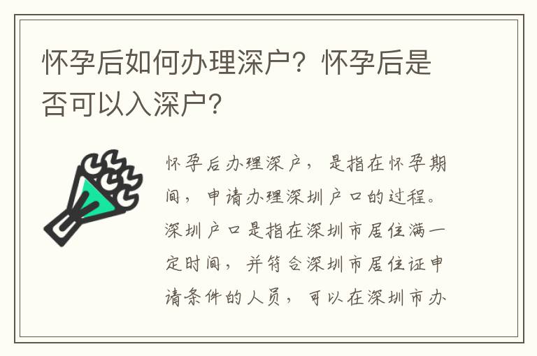 懷孕后如何辦理深戶？懷孕后是否可以入深戶？