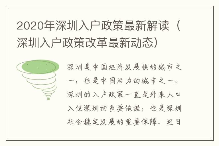 2020年深圳入戶政策最新解讀（深圳入戶政策改革最新動態(tài)）