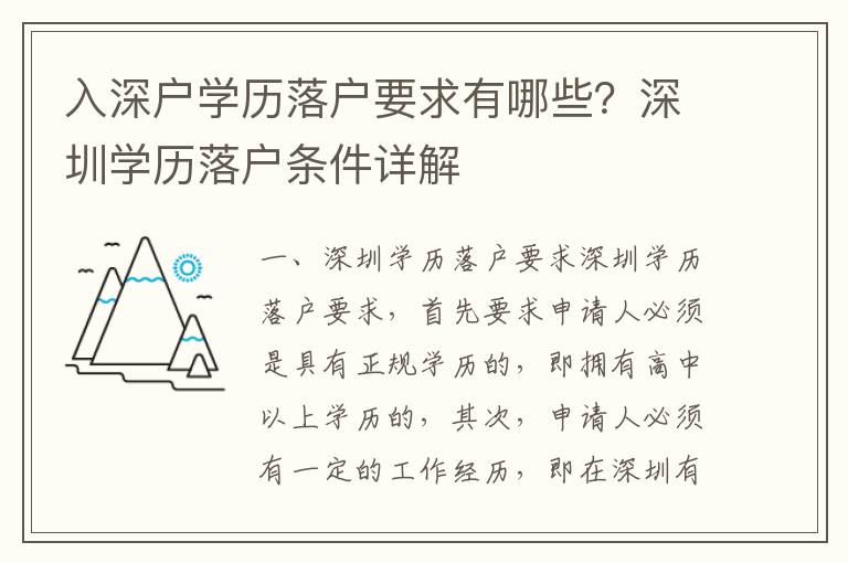 入深戶學歷落戶要求有哪些？深圳學歷落戶條件詳解