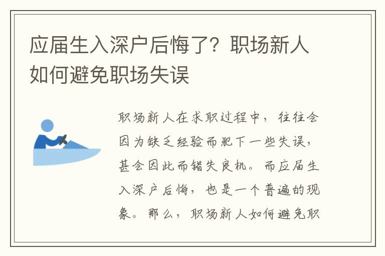 應屆生入深戶后悔了？職場新人如何避免職場失誤