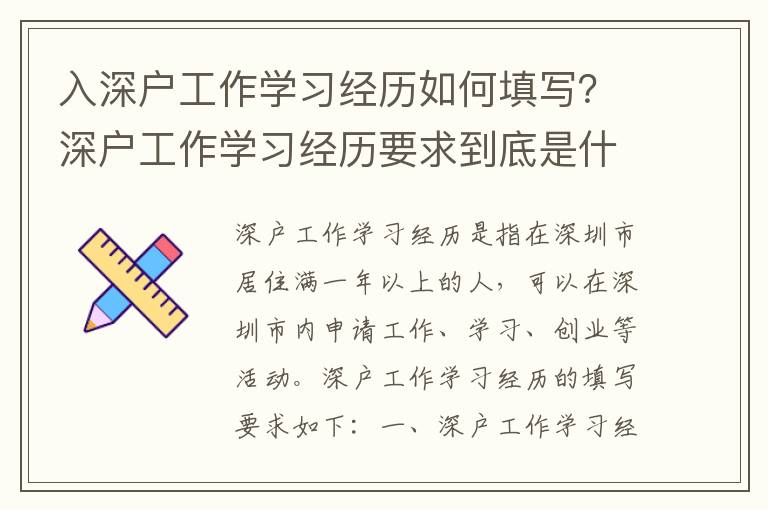 入深戶工作學習經歷如何填寫？深戶工作學習經歷要求到底是什么？