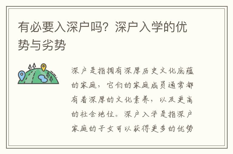 有必要入深戶嗎？深戶入學的優勢與劣勢
