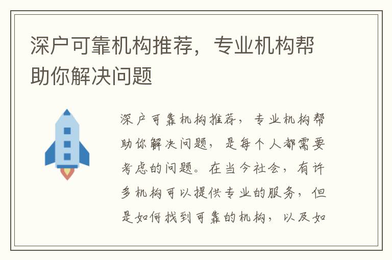 深戶可靠機構(gòu)推薦，專業(yè)機構(gòu)幫助你解決問題