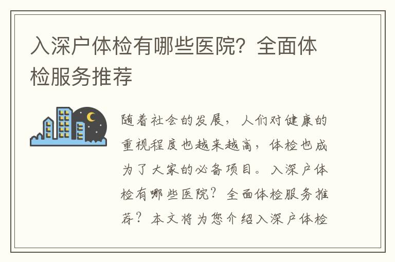 入深戶體檢有哪些醫(yī)院？全面體檢服務(wù)推薦