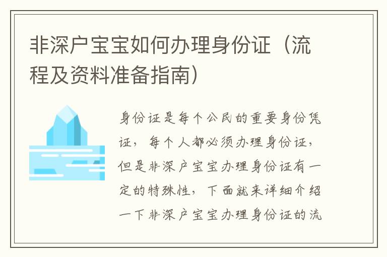 非深戶寶寶如何辦理身份證（流程及資料準(zhǔn)備指南）